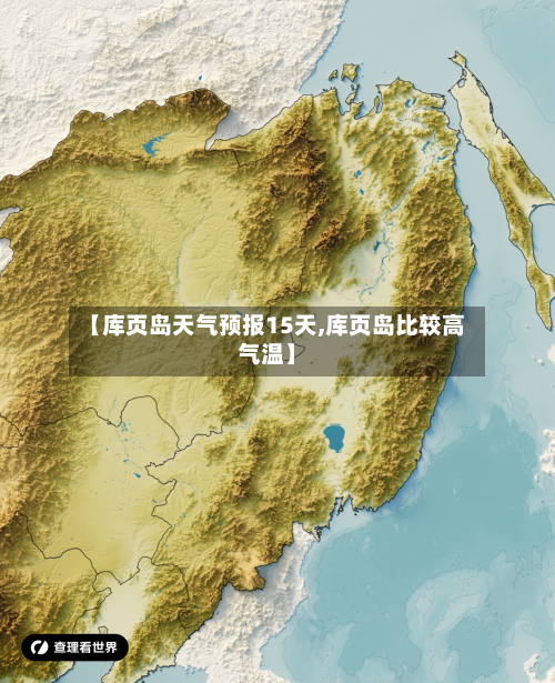 【库页岛天气预报15天,库页岛比较高气温】