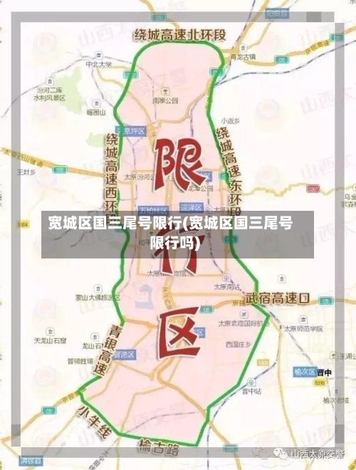 宽城区国三尾号限行(宽城区国三尾号限行吗)