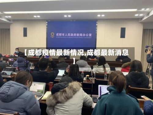 【成都疫情最新情况,成都最新消息】