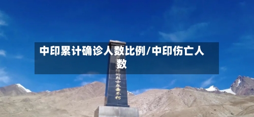 中印累计确诊人数比例/中印伤亡人数