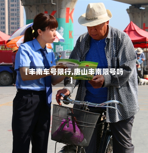 【丰南车号限行,唐山丰南限号吗】