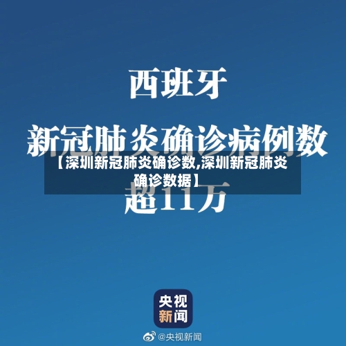 【深圳新冠肺炎确诊数,深圳新冠肺炎确诊数据】