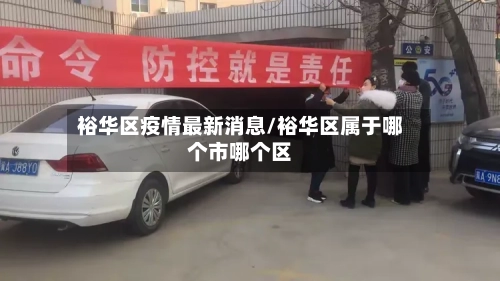 裕华区疫情最新消息/裕华区属于哪个市哪个区
