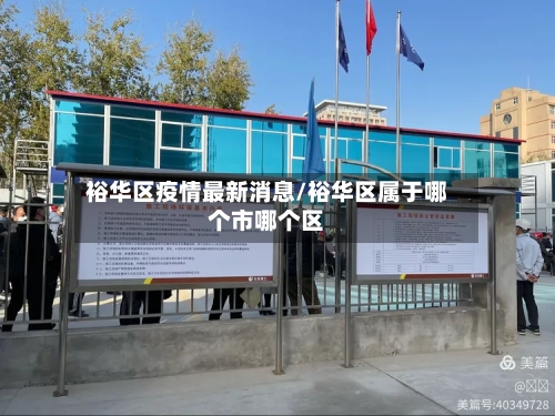 裕华区疫情最新消息/裕华区属于哪个市哪个区