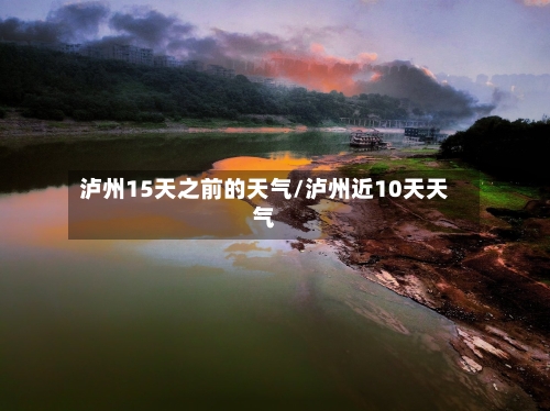 泸州15天之前的天气/泸州近10天天气