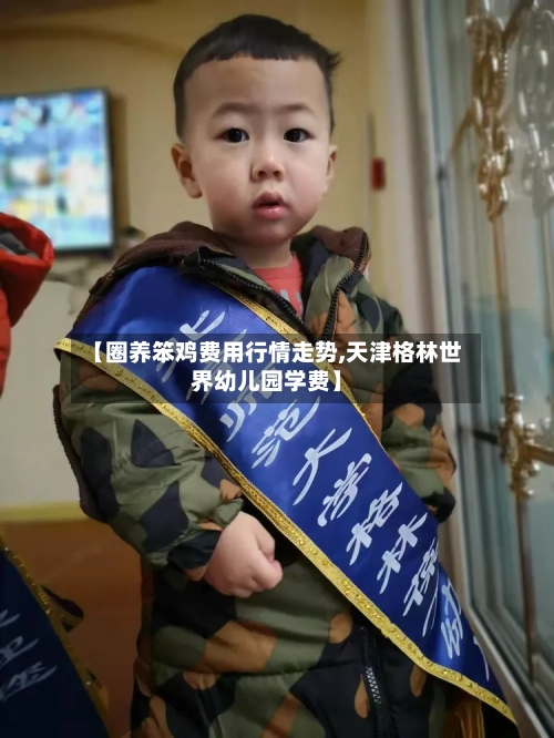 【圈养笨鸡费用行情走势,天津格林世界幼儿园学费】