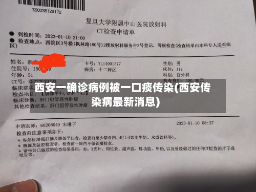 西安一确诊病例被一口痰传染(西安传染病最新消息)