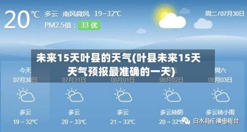 未来15天叶县的天气(叶县未来15天天气预报最准确的一天)