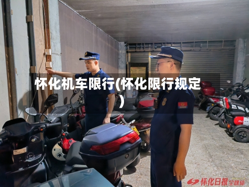 怀化机车限行(怀化限行规定)