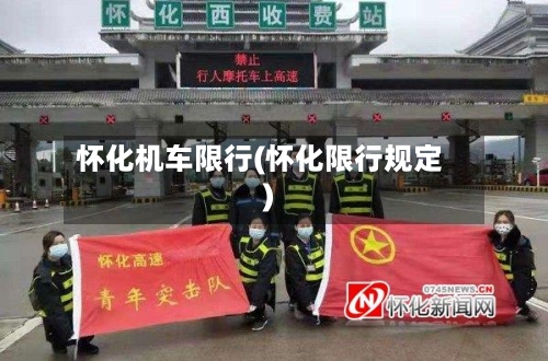 怀化机车限行(怀化限行规定)