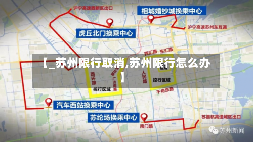 【_苏州限行取消,苏州限行怎么办】