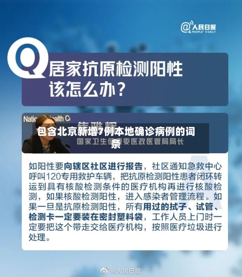 包含北京新增7例本地确诊病例的词条