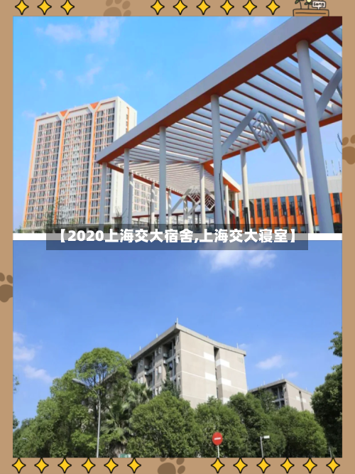 【2020上海交大宿舍,上海交大寝室】