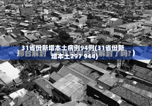 31省份新增本土病例94例(31省份新增本土297 944)