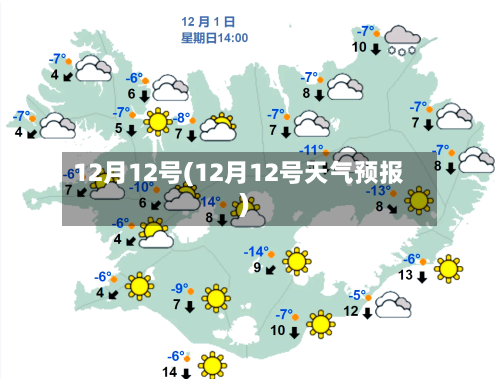 12月12号(12月12号天气预报)