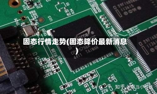 固态行情走势(固态降价最新消息)