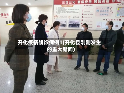 开化疫情确诊病例1(开化县刚刚发生的重大新闻)
