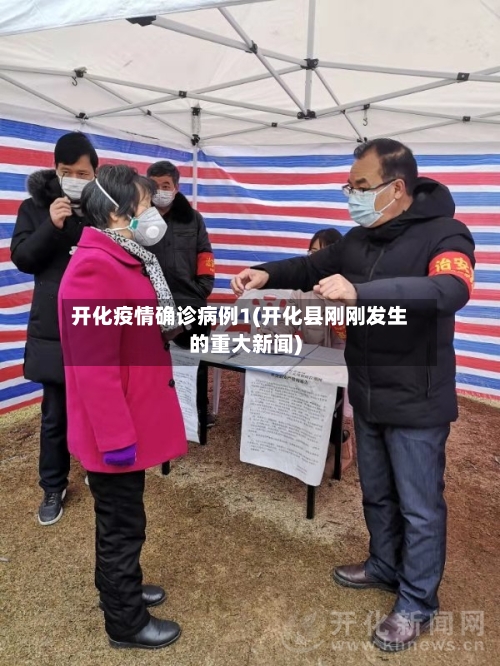 开化疫情确诊病例1(开化县刚刚发生的重大新闻)