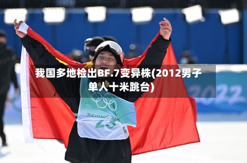 我国多地检出BF.7变异株(2012男子单人十米跳台)
