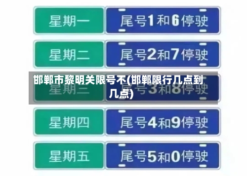 邯郸市黎明关限号不(邯郸限行几点到几点)