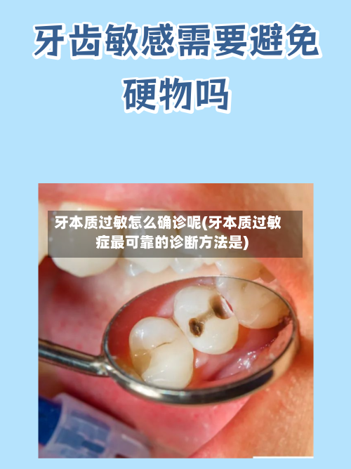 牙本质过敏怎么确诊呢(牙本质过敏症最可靠的诊断方法是)