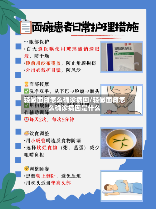 轻微面瘫怎么确诊病因/轻微面瘫怎么确诊病因是什么