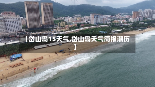 【岱山岛15天气,岱山岛天气简报潮历】