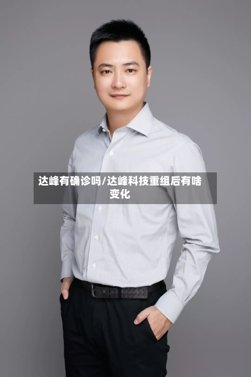 达峰有确诊吗/达峰科技重组后有啥变化