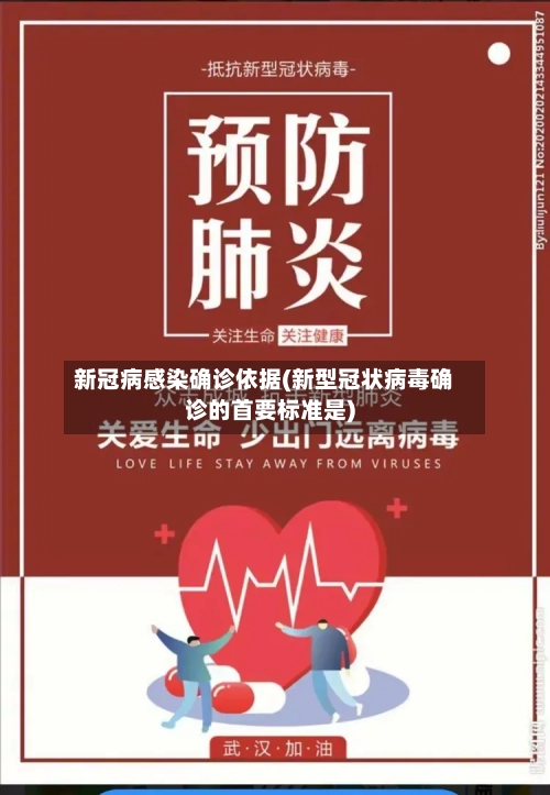 新冠病感染确诊依据(新型冠状病毒确诊的首要标准是)