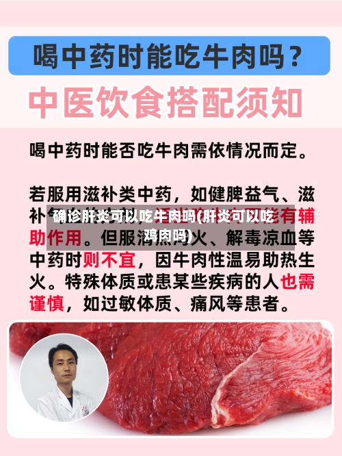 确诊肝炎可以吃牛肉吗(肝炎可以吃鸡肉吗)