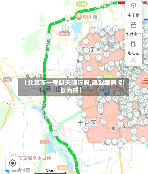 【北京市一号明天限行吗,典型案例 引以为戒】