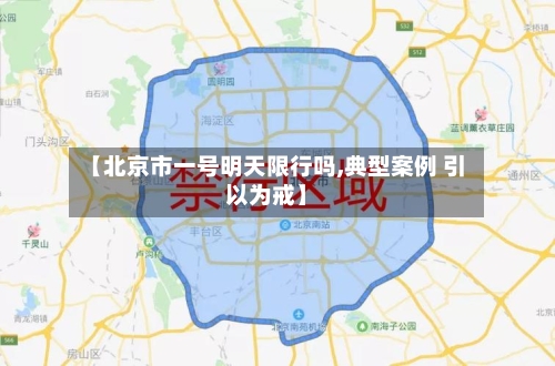 【北京市一号明天限行吗,典型案例 引以为戒】