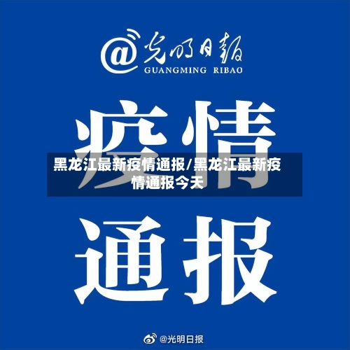黑龙江最新疫情通报/黑龙江最新疫情通报今天