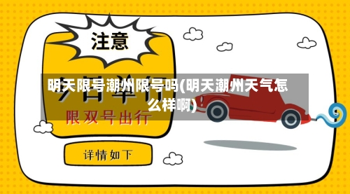 明天限号潮州限号吗(明天潮州天气怎么样啊)