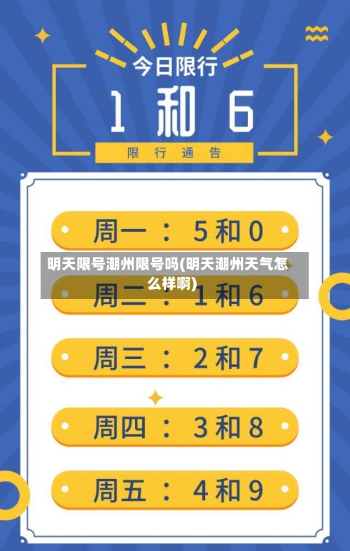 明天限号潮州限号吗(明天潮州天气怎么样啊)