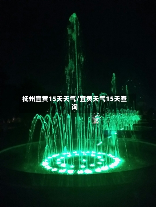 抚州宜黄15天天气/宜黄天气15天查询