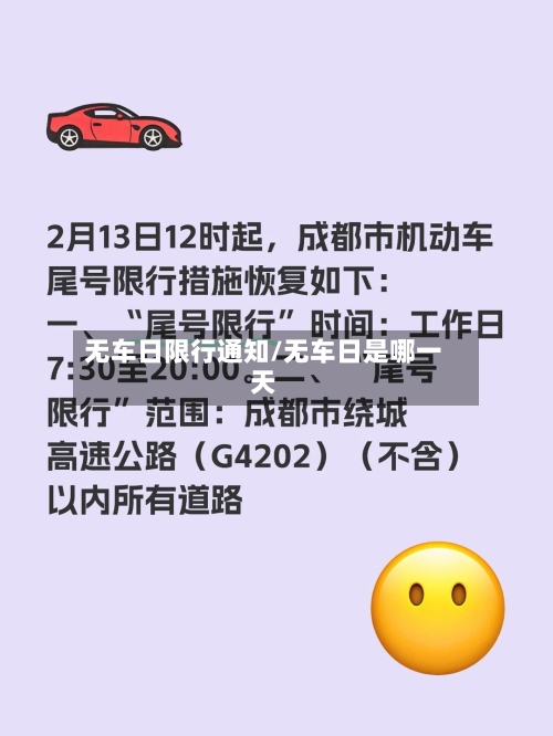 无车日限行通知/无车日是哪一天