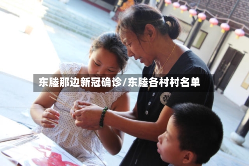 东塍那边新冠确诊/东塍各村村名单