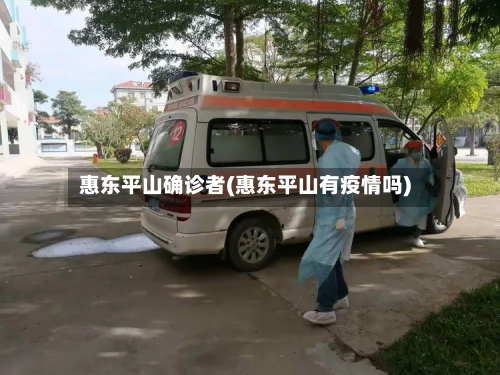 惠东平山确诊者(惠东平山有疫情吗)