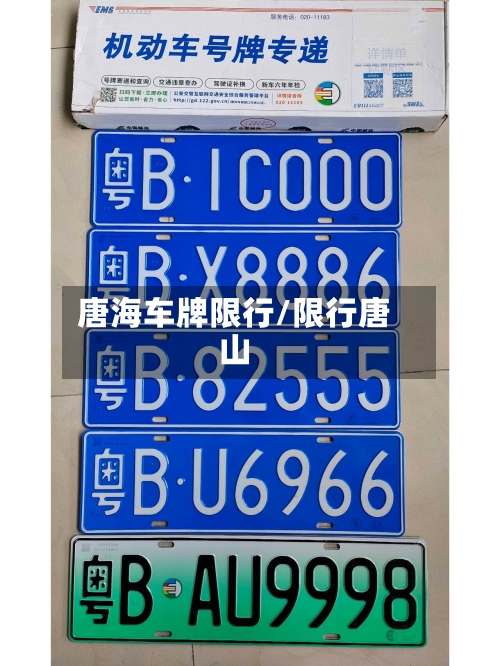 唐海车牌限行/限行唐山