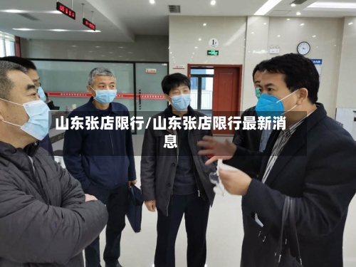 山东张店限行/山东张店限行最新消息