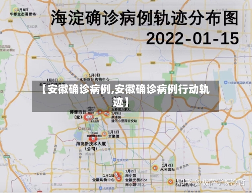 【安徽确诊病例,安徽确诊病例行动轨迹】