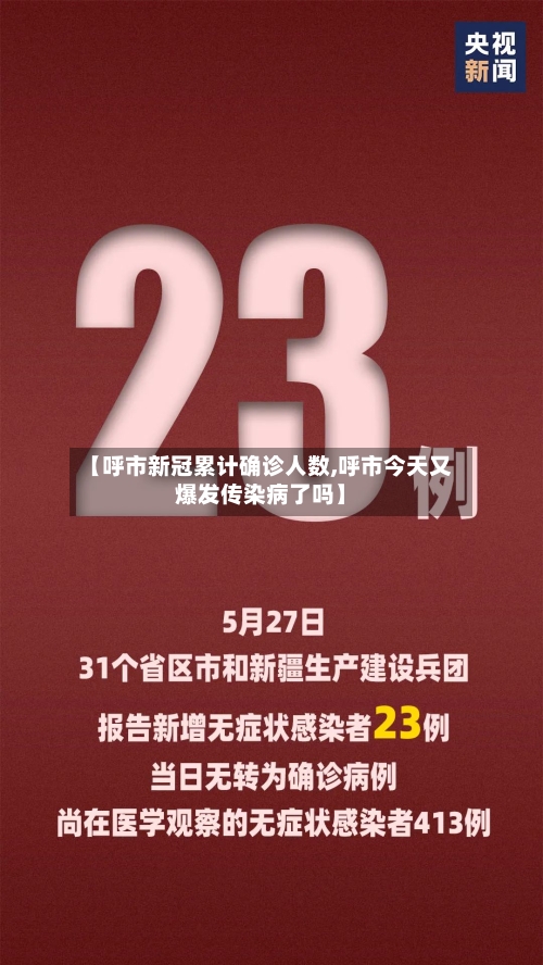 【呼市新冠累计确诊人数,呼市今天又爆发传染病了吗】