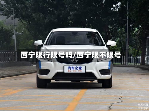 西宁限行限号吗/西宁限不限号