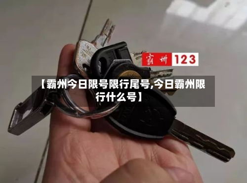 【霸州今日限号限行尾号,今日霸州限行什么号】