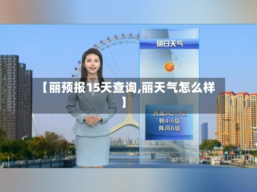 【丽预报15天查询,丽天气怎么样】