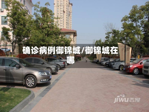 确诊病例御锦城/御锦城在哪