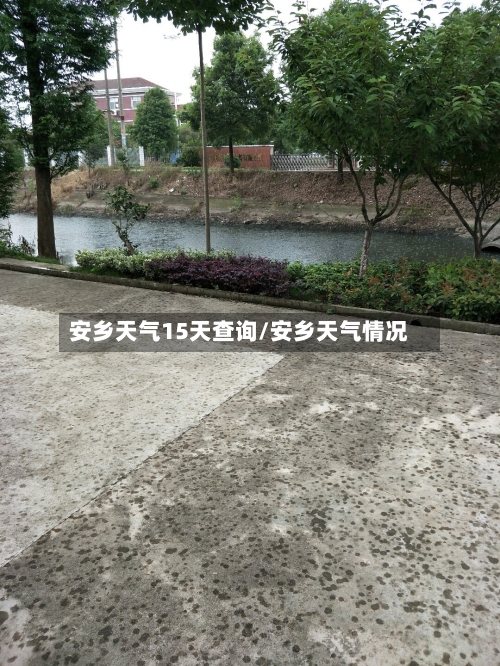 安乡天气15天查询/安乡天气情况