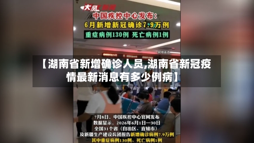 【湖南省新增确诊人员,湖南省新冠疫情最新消息有多少例病】