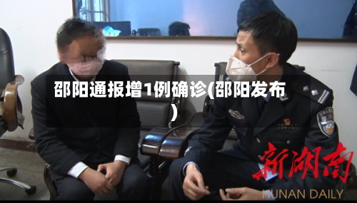 邵阳通报增1例确诊(邵阳发布)